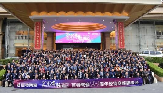 以“2019 年轻 · 崛起”为主题的百特陶瓷20周年经销商感恩峰会在华夏明珠大酒店召开