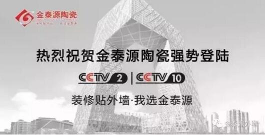 金泰源陶瓷：登陆央视CCTV-2、CCTV-10